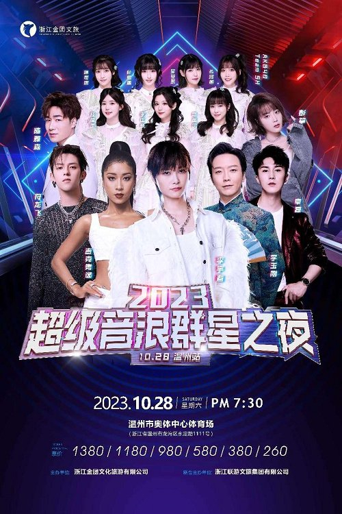 一场超级明星演唱会即将来到温州,由李宇春,李玉刚,吉克隽逸,符龙飞等