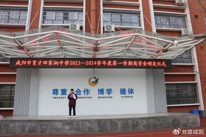 咸阳市育才田家炳中学20232024学年度第一学期奖学金颁发仪式