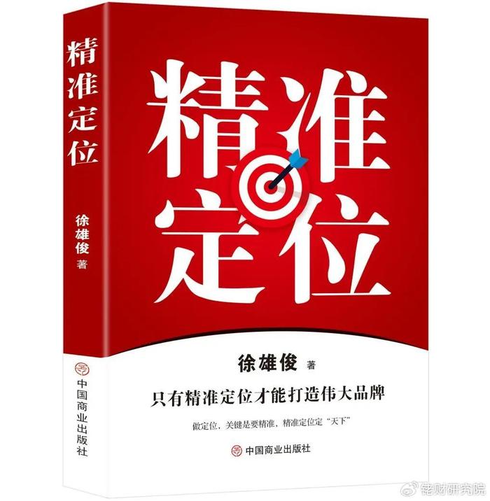 著名定位专家徐雄俊最新著作《精准定位》倾情面市