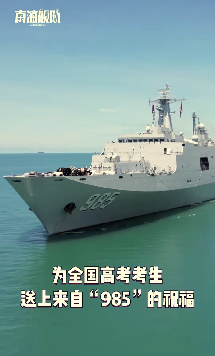 海军985舰祝全国考生考入"985"