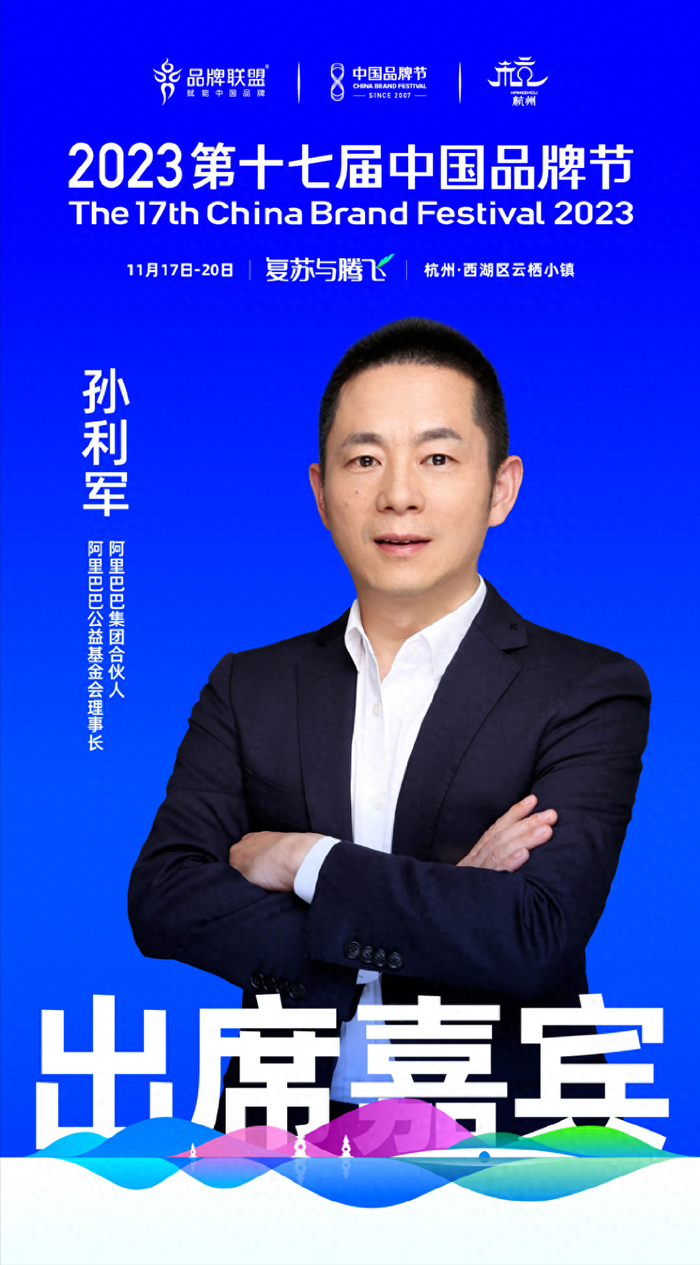 阿里巴巴合伙人孙利军确认出席2023中国品牌节|农村淘宝|孙利军|中小