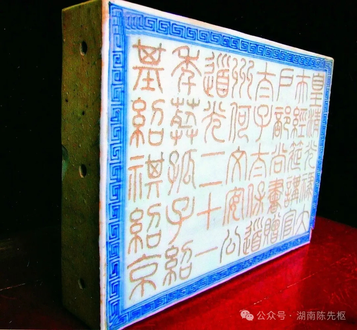 《长沙国宝档案》陈撰篇目(6)清何绍基书何凌汉墓瓷圹志|长沙市|书法|编修|文物|文章_新浪新闻