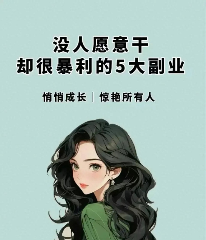 没人愿意干却很暴利的5大副业来看看