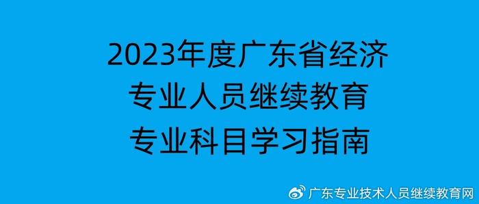 根據《專業技術人員繼續教育規定》(人社部令第 25 號),《廣東省專業