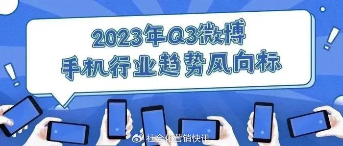 2023年q3 微博手機行業趨勢風向標|手機行業|國產手機