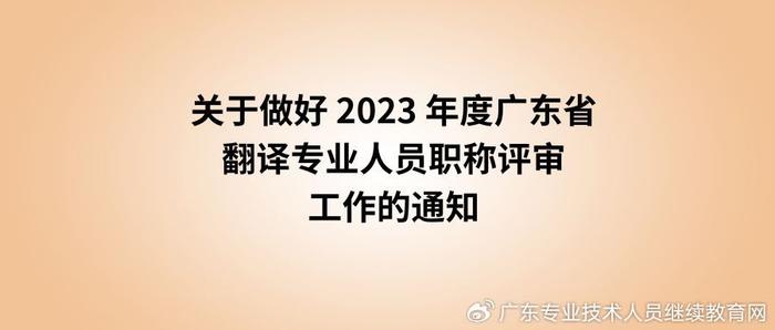 轉發關於做好2023年度廣東省翻譯專業人員職稱評審工作的通知