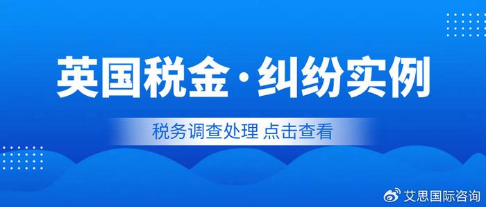 查税案例丨降低税金，助力客户重启亚马逊英国站