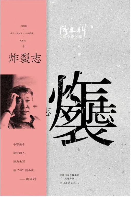 专访阎连科:经常怀疑,我一生的写作就是一场笑话