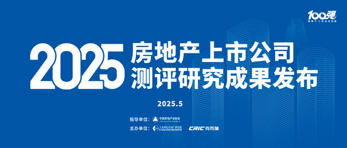 2025房地产上市公司测评研究报告发布__财经头条__新浪财经