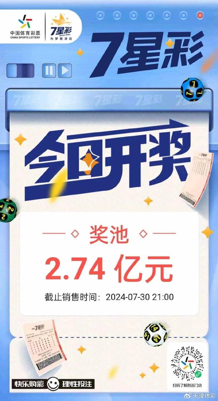 【为梦想添彩】7星彩今日开奖