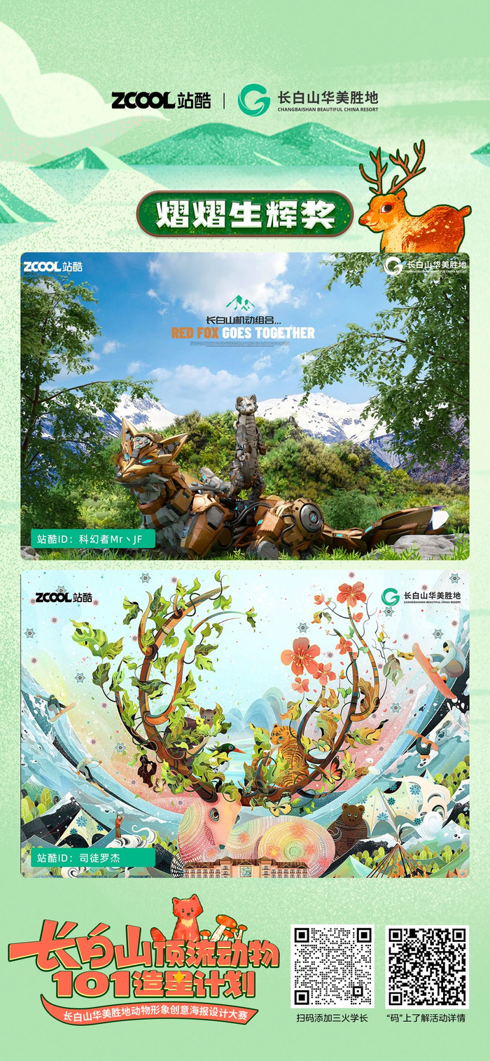 长白山华美胜地动物海报设计大赛获奖作品集锦