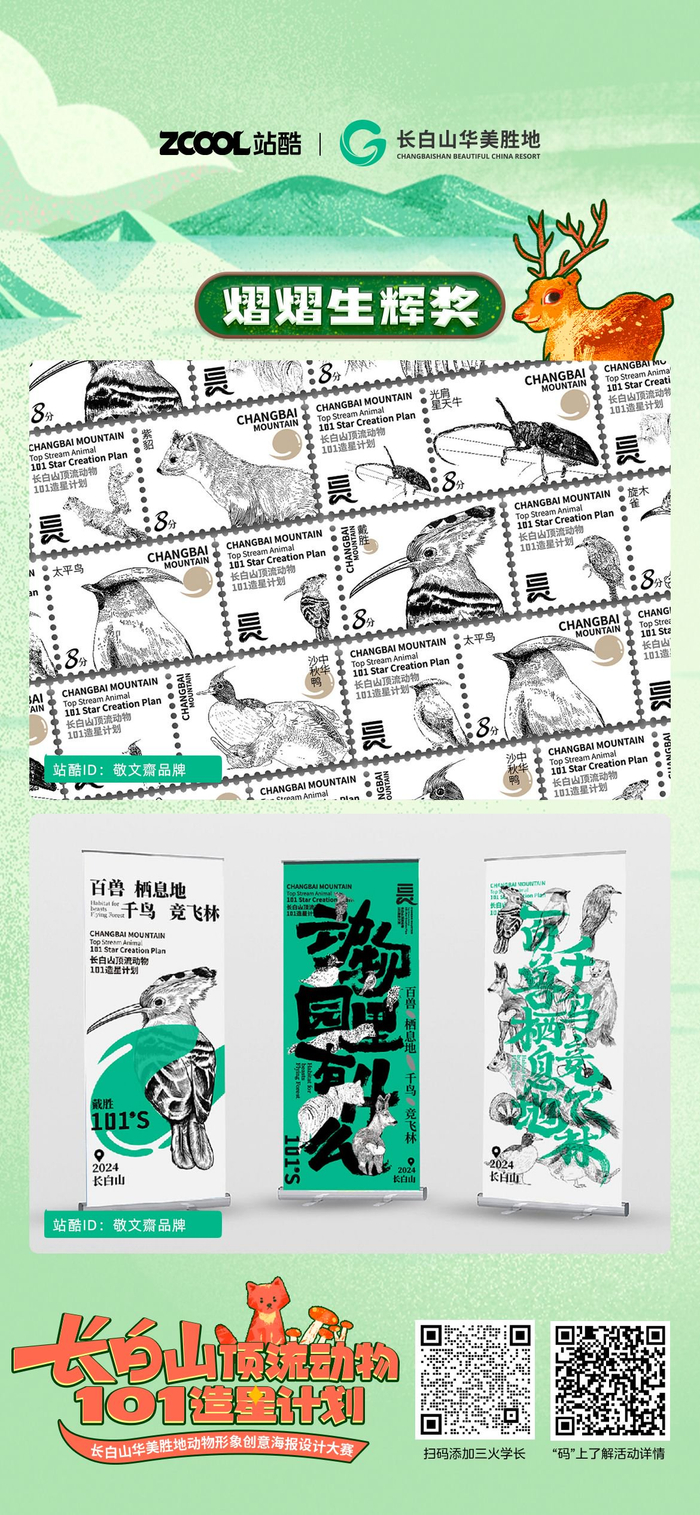 长白山华美胜地动物海报设计大赛获奖作品集锦
