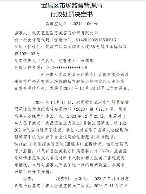 艺星医疗美容:多次偷税漏税被重罚,广告违法高发,诊疗违规问题突出