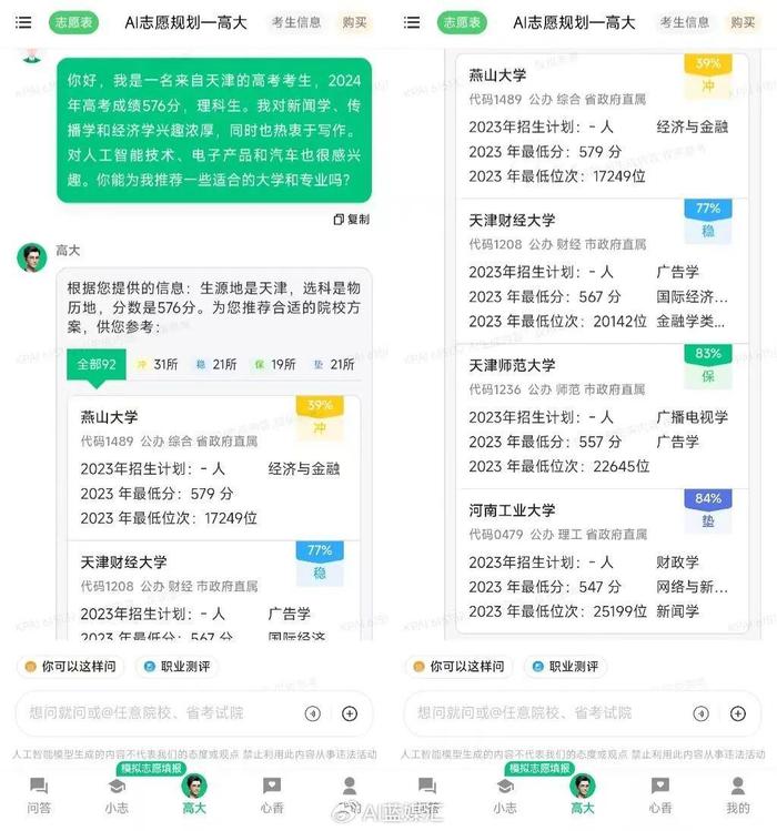 ai高考志愿火了,大模型能平替张雪峰吗