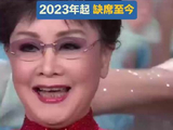81岁李谷一将缺席2026年央视春晚