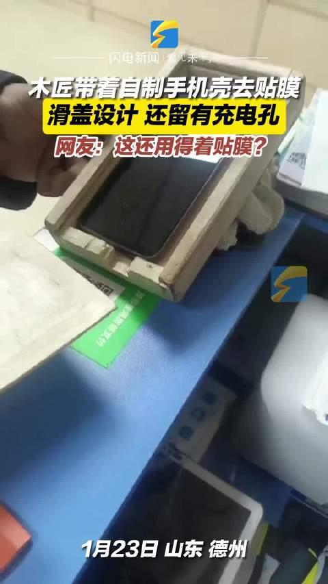 木匠帶著自制手機殼去貼膜滑蓋設計還留有充電孔網友這還用得著貼膜