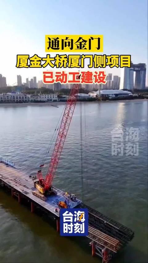 厦金跨海大桥开工仪式图片