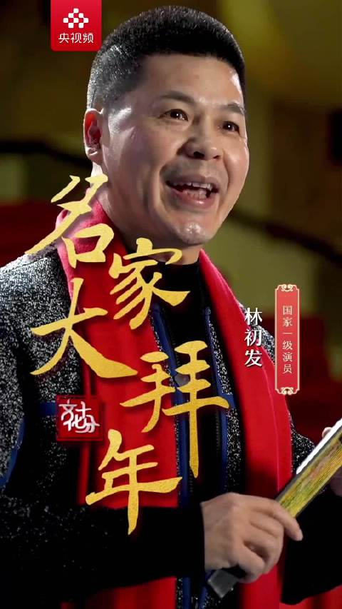 名家大拜年丨林初发自强不息勇往直前