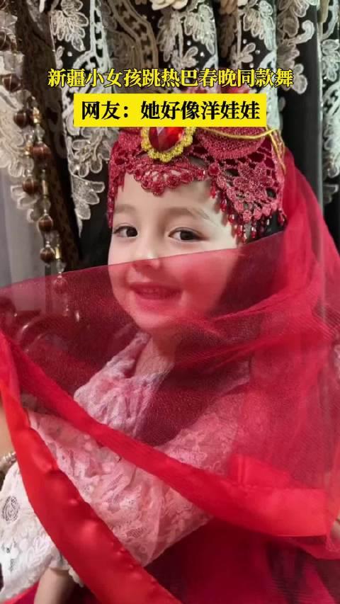 新疆小女孩跳热巴春晚同款舞  网友:她好像洋娃娃