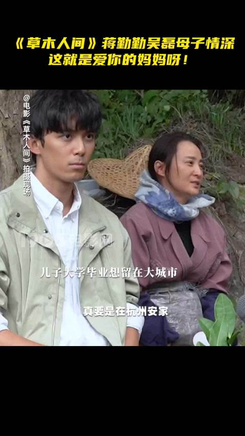 草木人间吴磊蒋勤勤母子情深这就是爱你的妈妈啊