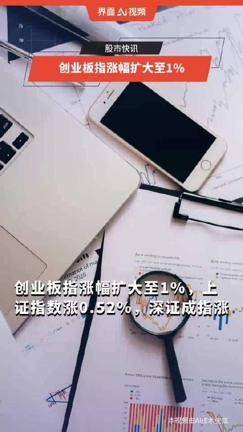 创业板指涨幅扩大至1