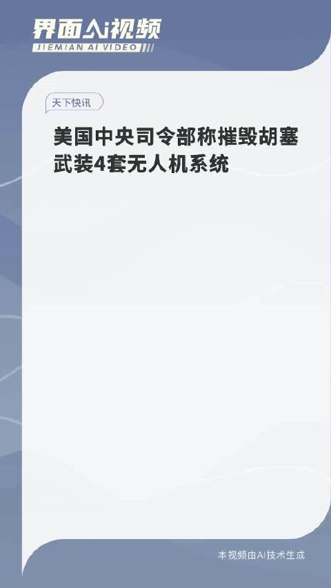 美国中央司令部称摧毁胡塞武装4套无人机系统