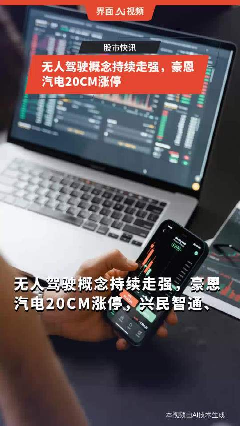 无人驾驶概念持续走强豪恩汽电20cm涨停