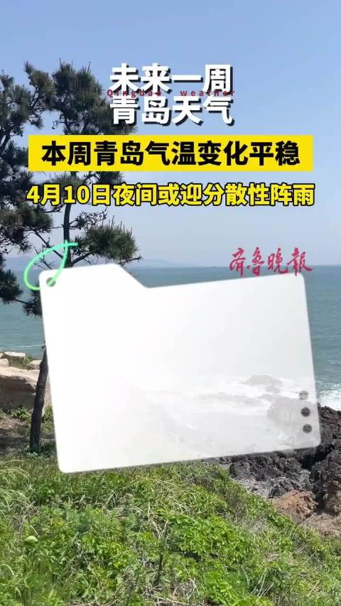 果然视频青岛本周气温变化平稳4月10日北部或迎阵雨