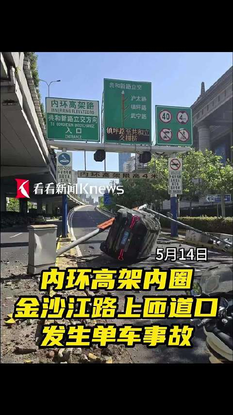 内环高架金沙江路上匝道发生事故 幸无人员伤亡