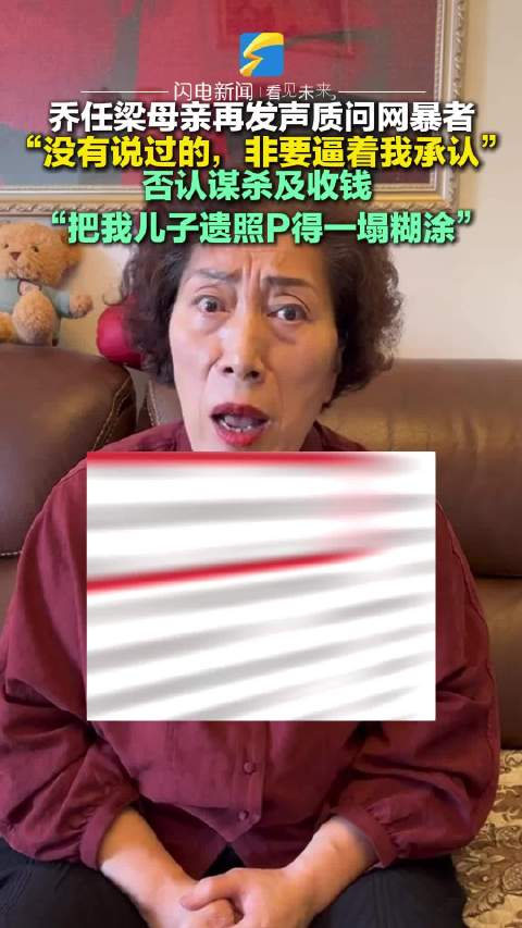 乔任梁母亲再发声质问网暴者 否认谋杀及收钱  "把我儿子遗照p得一塌