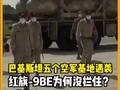 还是买少了！巴基斯坦5个空军基地遇袭，红旗9BE为何没拦住？