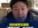 陆毅被网友提醒 “嘴唇发紫” 马上去做大体检，“心脏没问题，除了有点胖”