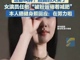 女演员任敏“被粉丝催着减肥”冲上热搜，本人晒健身照回应：在努力啦！