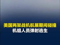 美国两架战机航展期间碰撞，机组人员弹射逃生