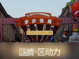 里院喜剧节承包了青岛人所有的哈哈哈