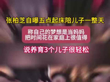 张柏芝自曝五点起床陪儿子一整天，称自己的梦想是当妈妈，把时间花在家庭上很值得