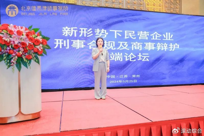 百余刑事合规领域大咖共论民营企业生态合规及商事辩护之道