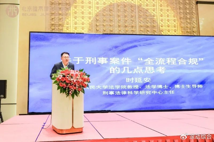 百余刑事合规领域大咖共论民营企业生态合规及商事辩护之道