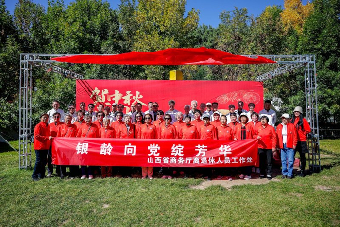 山西省商务厅举办"银龄向党绽芳华"重阳节主题游园活动