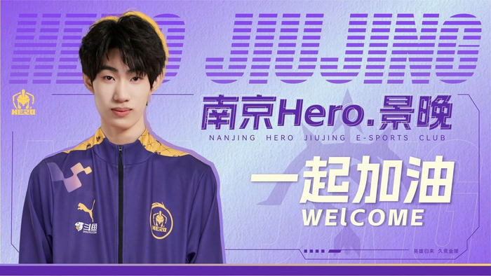 南京hero 久竞电子竞技俱乐部人员变动公告