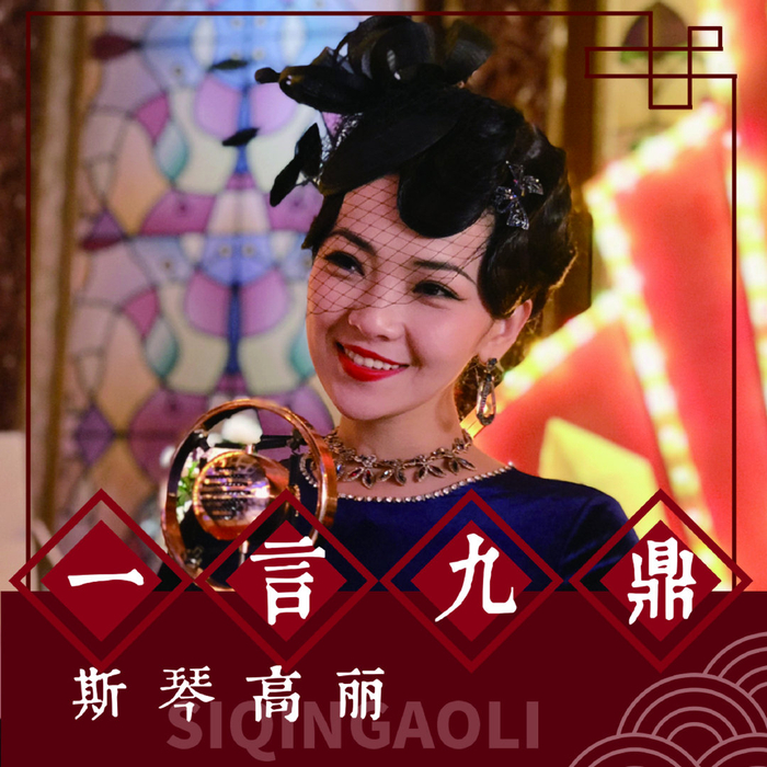 斯琴高丽《一言九鼎》发布 演绎民国情歌|乐坛|主题曲|影视剧|线带|谢霆锋_新浪新闻