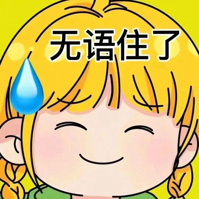 一组百看不厌的表情包,请签收!