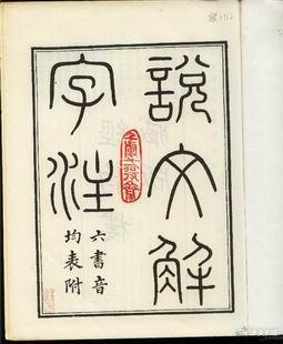 许慎在《说文解字》中首创部首编排法,对汉字进行三方面分析