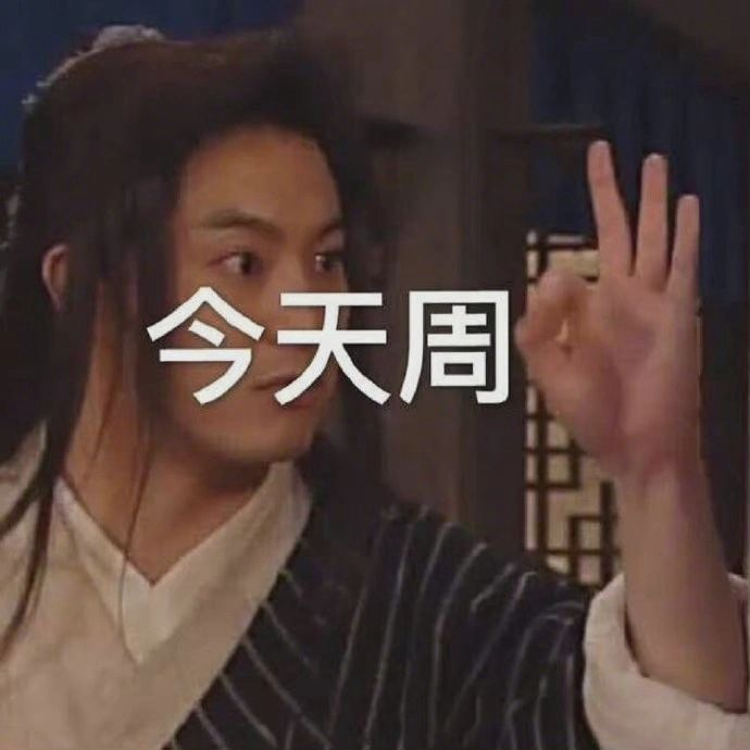 周一到周末的表情包都在这里了 让我看看是谁想放假了?