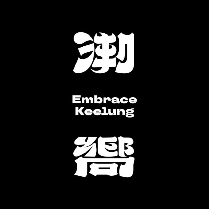 设计师宋政杰字体设计作品欣赏!