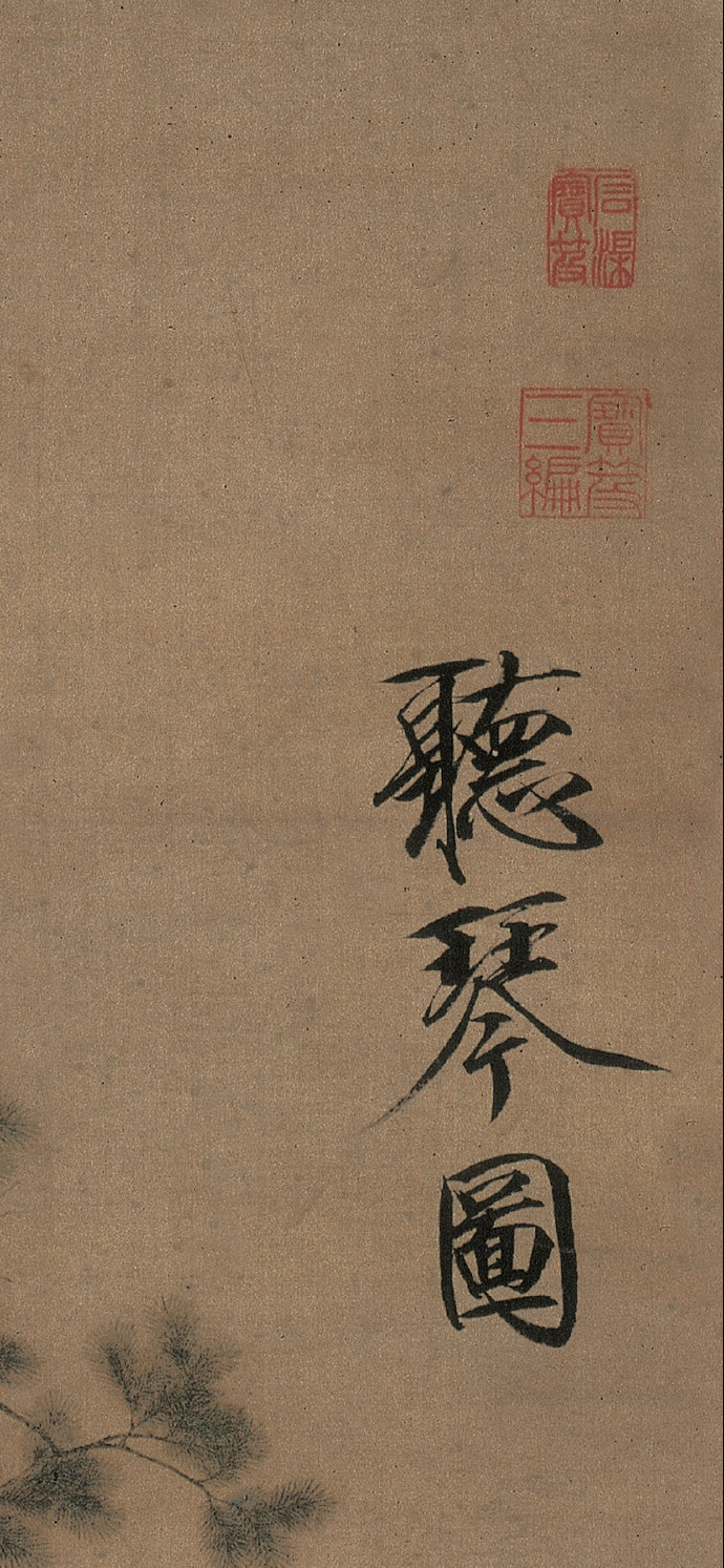 宋 赵佶 听琴图