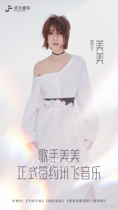 歌手美美正式签约讯飞音乐,谱写音乐事业全新篇章|我的答铃|不怕不怕|歌曲|童年|音乐节_新浪新闻