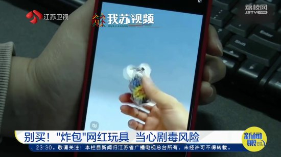 别买炸包网红玩具炸开时有液体飞溅当心剧毒风险