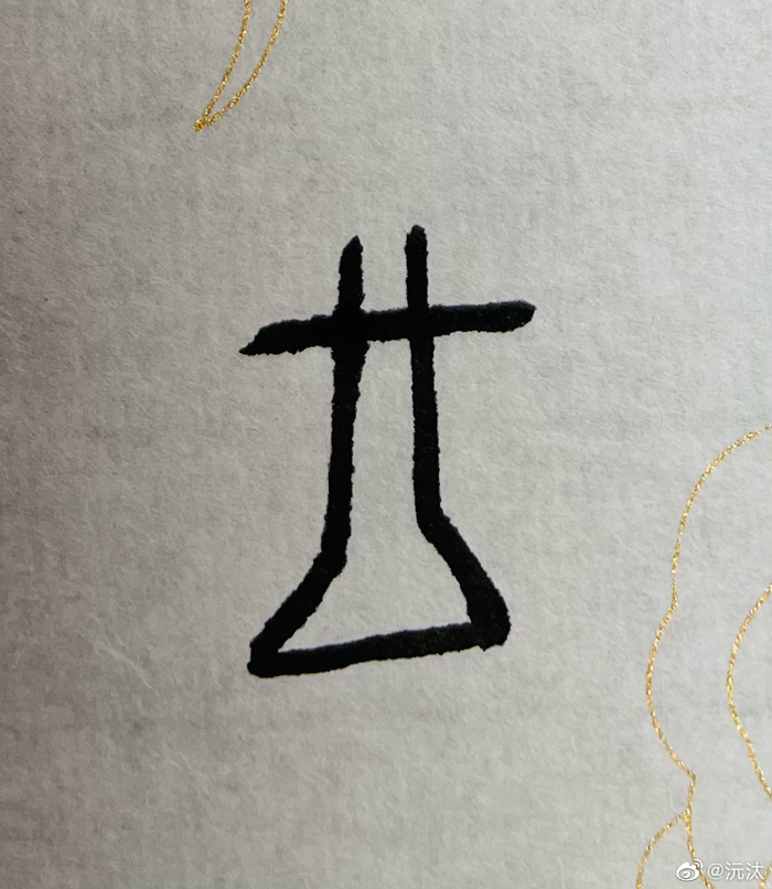 小宝昨天写“王”字。“王”字的演变很有意思……