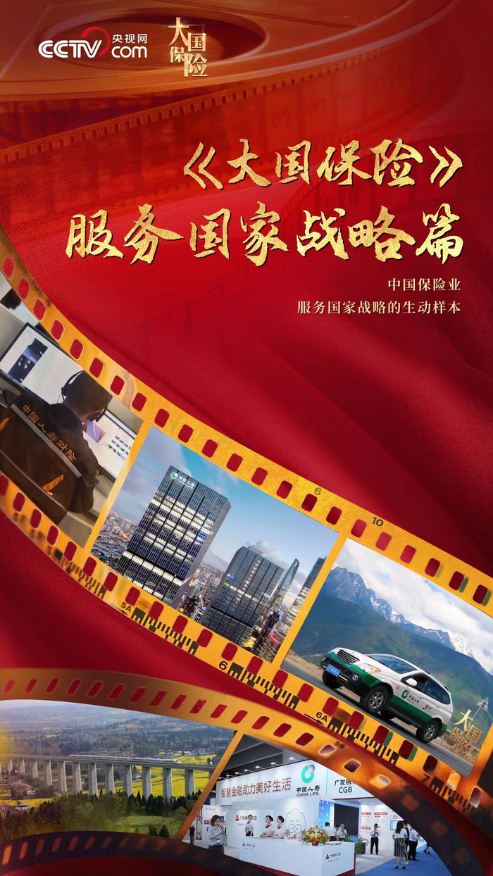 大国保险服务国家战略篇中国人寿专题纪录片今日播出